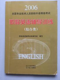 全国专业技术人员职称外语等级考试职称英语辅导训练.综合类