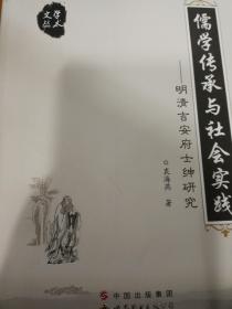 儒学传承与社会实践～明清吉安府士绅研究