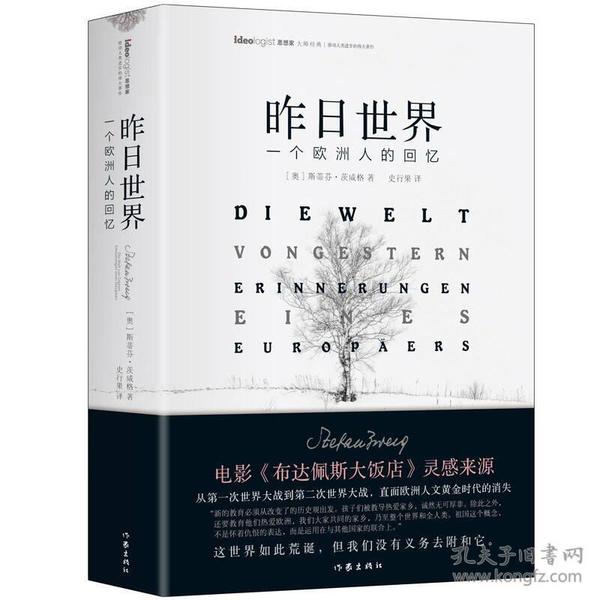 【95新消毒塑封发货】昨日世界: 一个欧洲人的回忆 精装全译本 奥斯卡获奖电影《布达佩斯大饭店》的灵感来源斯蒂芬·茨威格  著