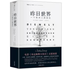 【精装绘本】--昨日世界——一个欧洲人的回忆（缺包衣）