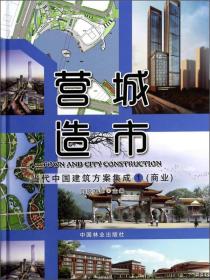 营造城市：当代中国建筑方案集成（全三册）
