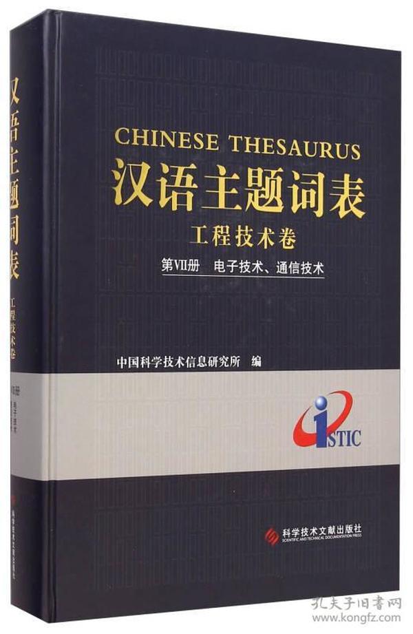 汉语主题词表·工程技术卷（第7册）：电子技术、通信技术