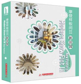 摩登样板间3：新田园