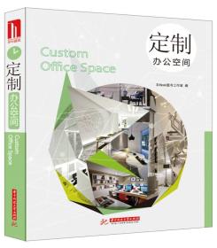 定制办公空间