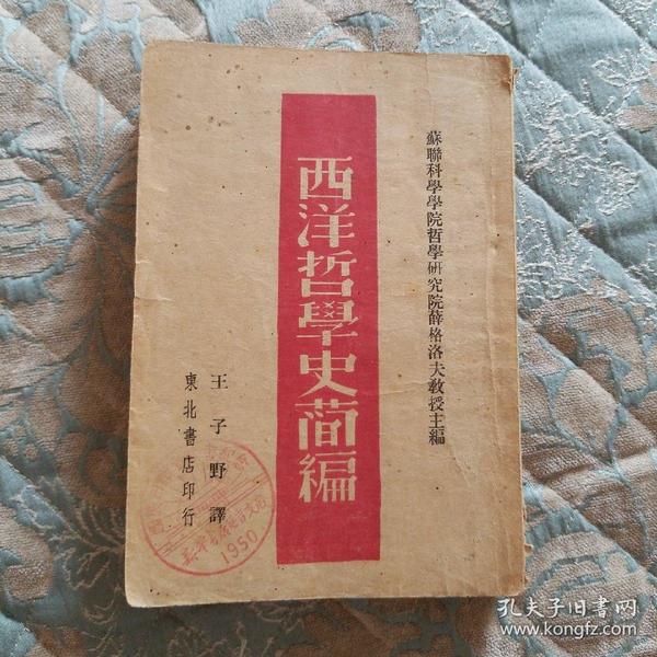 西洋哲学史简编（1947年一版一印）