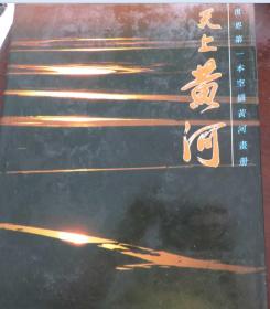 天上黃河：劉鴻孝航空攝影集〔8開精裝〕