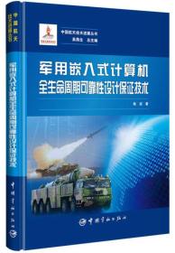 军用嵌入式计算机全生命周期可靠性设计保证技术/中国航天技术进展丛书