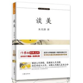 谈美(2017年版普通高中语文课程标准推荐读物，朱光潜的美学入门必读书。)