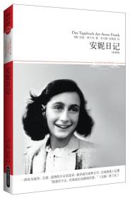 世界文学文库：安妮日记