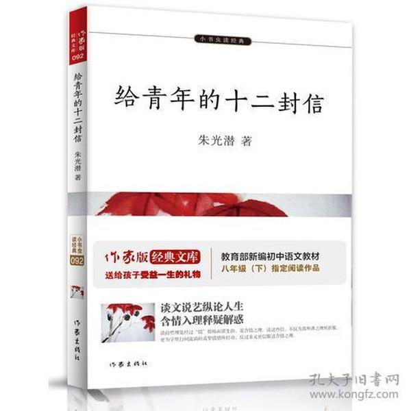 给青年的十二封信【教育部新编初中语文教材指定阅读（八年级下）】 青少年成长之路必读经典