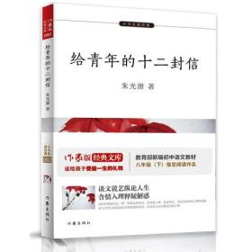 给青年的十二封信【教育部新编初中语文教材指定阅读（八年级下）】 青少年成长之路必读经典