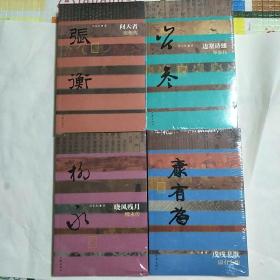 中国历史文化名人传四种(张衡传 岑参传 柳永传 康有为传)