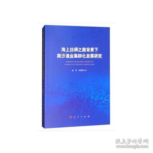 海上丝绸之路背景下南沙渔业集群化发展研究