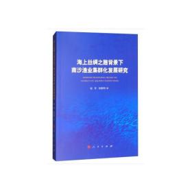 海上丝绸之路背景下南沙渔业集群化发展研究