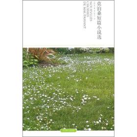 正版微残95品-莫泊桑短篇小说选(全译本插图本)FC9787540226794北京燕山出版社[法]莫泊桑