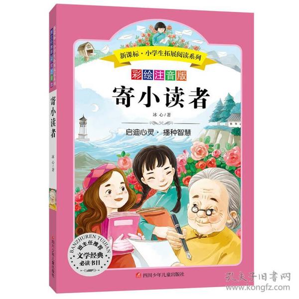 语文新课标 小学生必读丛书 无障碍阅读 彩绘注音版：寄小读者