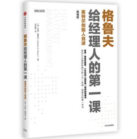 格鲁夫给经理人的第一课中信出版社