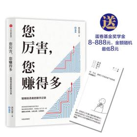 您厉害，您赚得多（识别书内附赠书签二维码，随机抽取8元-888元蛋卷奖学金，中奖率100%）