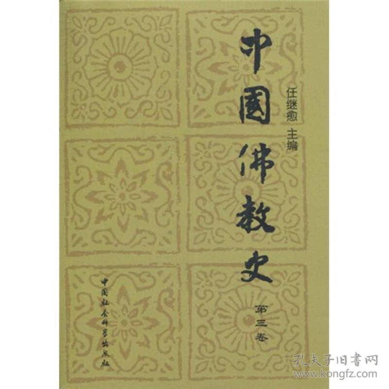 中国佛教史（第三卷）