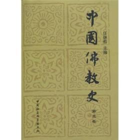 中国佛教史(全3卷)