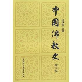 中国佛教史（第二卷）  第2卷 任继愈 中国社会科学出版社
