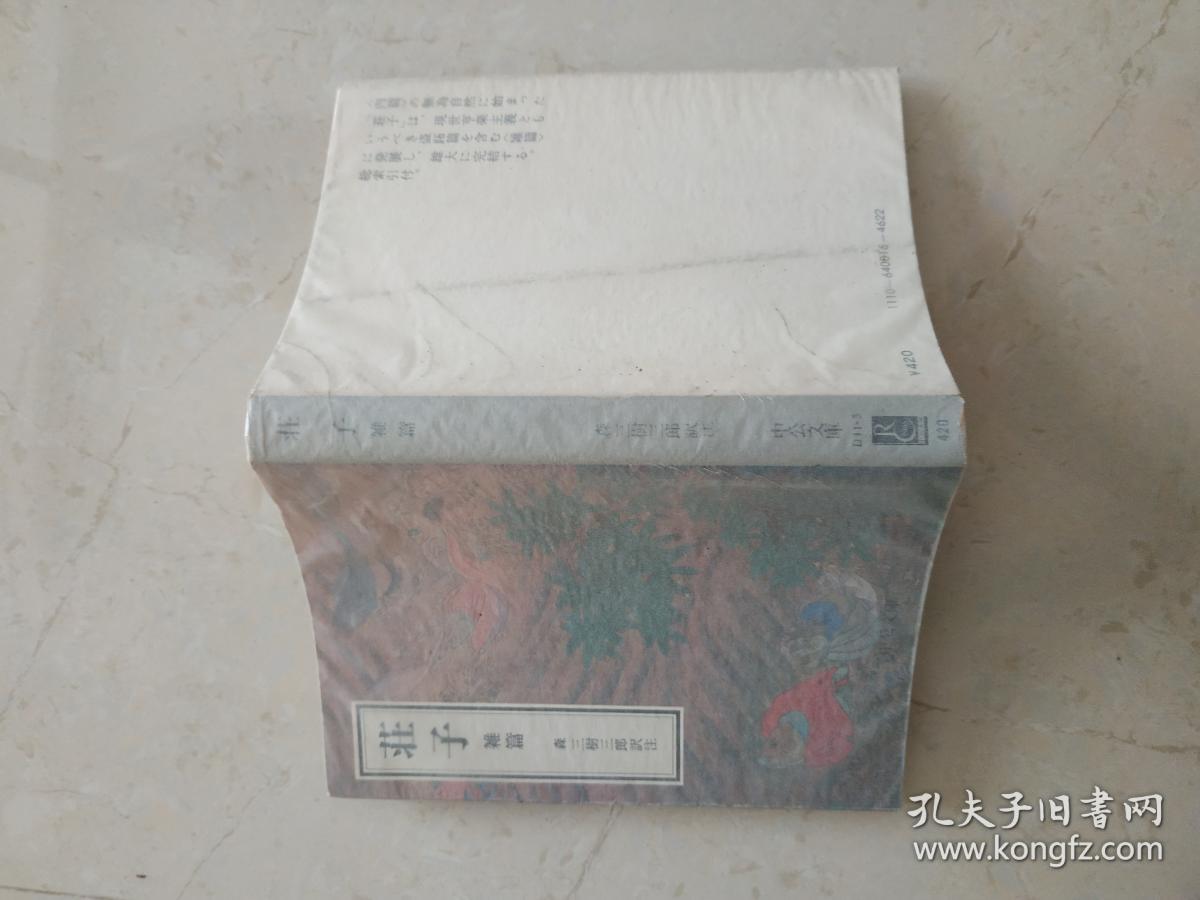 点击查看原图 庄子 外篇+杂篇 日文原版 森三树三郎译注