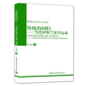 传统的回归:当代伊斯兰复兴运动;12.8;中国社会科学出版社;9787500414759