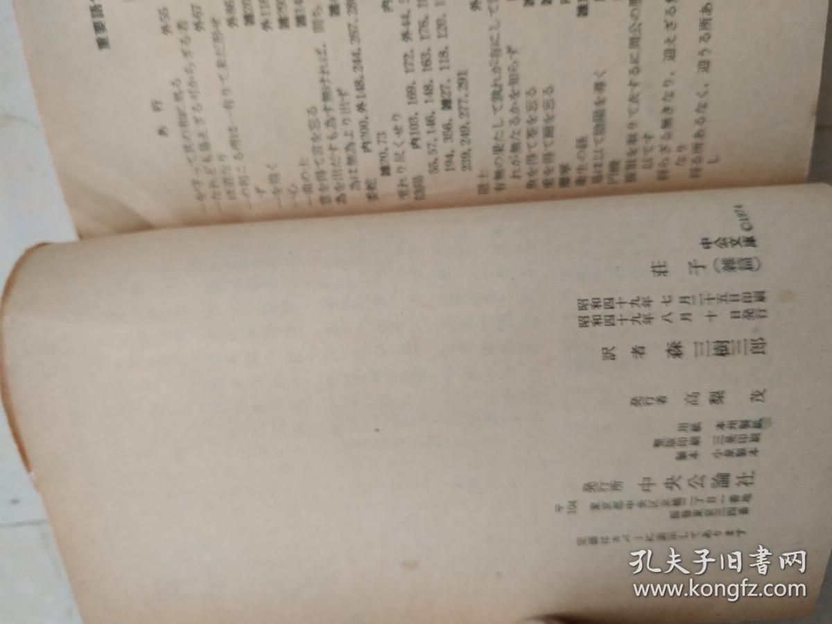 点击查看原图 庄子 外篇+杂篇 日文原版 森三树三郎译注