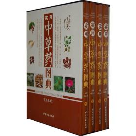 实用中草药图典  （彩图版）大16开4卷