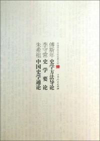 傅斯年史学方法导论 李守常史学要论 朱希祖中国史学通论