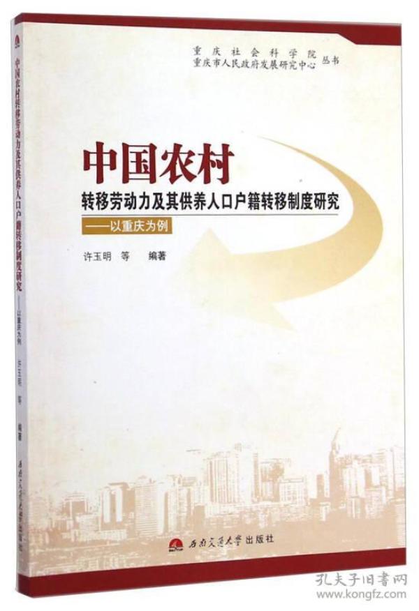中国农村转移劳动力及其供养人口户籍转移制度研究：以重庆为例