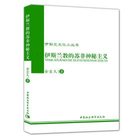 伊斯兰的苏非神秘主义：伊斯兰教的苏非神秘主义