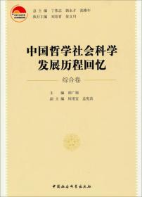 中国哲学社会科学发展历程回忆:综合卷