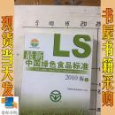 最新绿色食品标准（2010版）（共2册）（中国农业标准经典收藏系列）