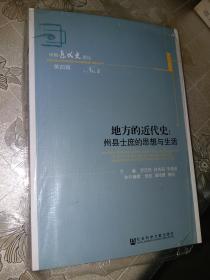 地方的近代史：州县士庶的思想与生活【名家结集，正品全新，初版一刷