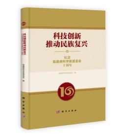 科技创新推动民族复兴：纪念陈嘉庚科学奖基金会十周年