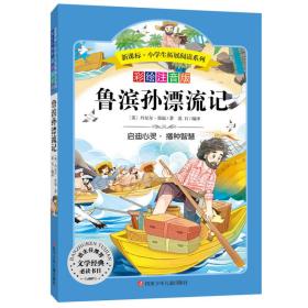 语文新课标 小学生必读丛书 无障碍阅读 彩绘注音版：鲁滨孙漂流记