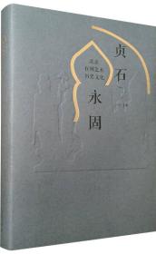 贞石永固——北京石刻艺术历史文化