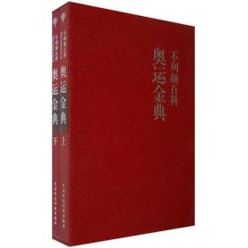 不列颠百科奥运金典上下9787509504765美国《不列颠百科奥运金典》编译组编译