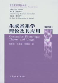 生成音系学理论及其应用（第二版）/当代语言学理论丛书