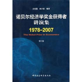 诺贝尔经济学奖金获得者讲演集(1978-2007)修订版