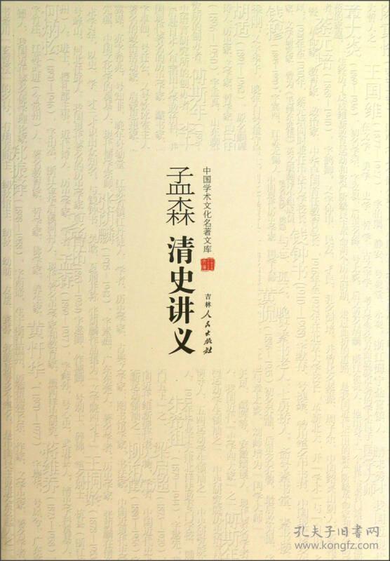 中国学术文化名著文库：孟森清史讲义