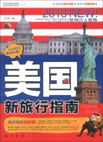 美国新旅行指南