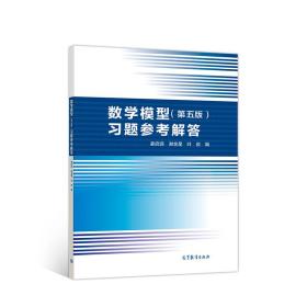 数学模型（第五版）习题参考解答 姜启源、谢金星、叶俊 高等教育出版社 数学建模竞赛 数学实验数学建模课程教材 9787040496314