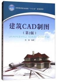 建筑CAD制图（第2版）/全国高职高专教育“十三五”规划教材