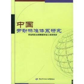 中国劳动标准体系研究