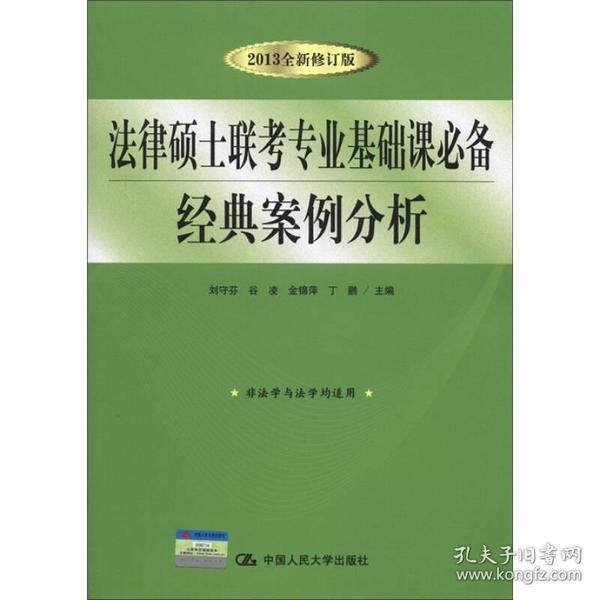 法律硕士联考专业基础课必备：经典案例分析