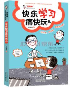 “我真棒”儿童习惯养成小说：快乐学习痛快玩儿