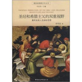 维真基督教文化丛书:圣经和希腊主义的双重视野：奥利金其人及神学思想