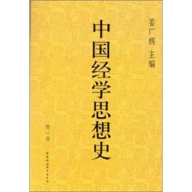 中国经学思想史(第一卷)